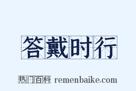 答戴时行是什么意思的图片